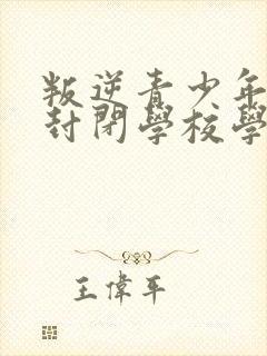 叛逆青少年正规封闭学校学费