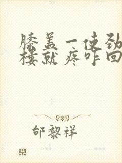 膝盖一使劲或上楼就疼咋回事