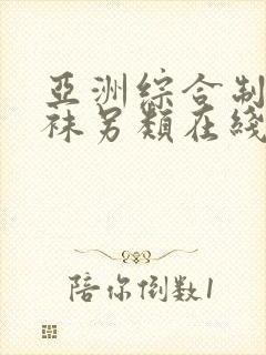 亚洲综合制服丝袜另类在线