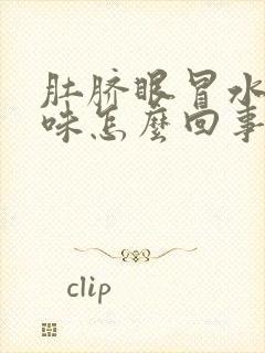 肚脐眼冒水有臭味怎么回事