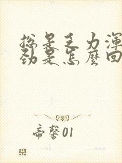 总是乏力浑身没劲是怎么回事封面