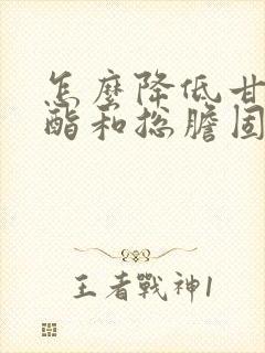 怎么降低甘油三酯和总胆固醇