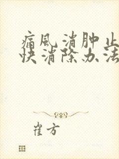 痛风消肿止痛最快消除办法