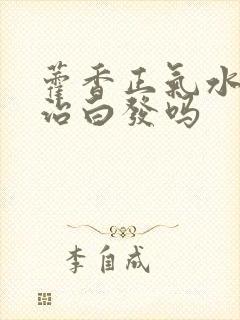 藿香正气水洗头治白发吗