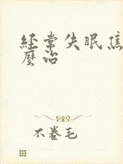 经常失眠焦虑怎么治