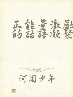 正能量激励团队的话语凝聚人心