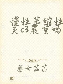 慢性萎缩性胃胃炎c3严重吗