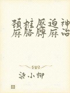 颈椎压迫神经手麻胳膊麻治疗神器