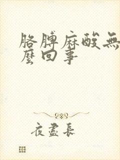 胳膊麻酸无力怎么回事