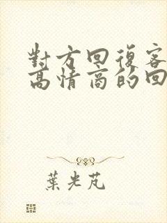 对方回复客气了高情商的回复