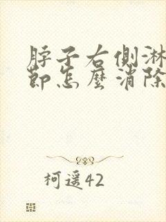 脖子右侧淋巴结节怎么消除封面