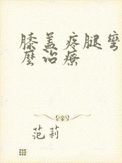 膝盖疼腿弯疼怎么治疗封面