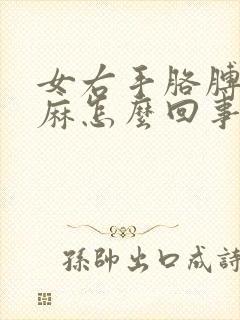 女右手胳膊总发麻怎么回事