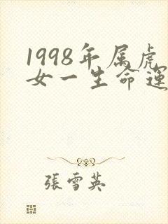 1998年属虎女一生命运