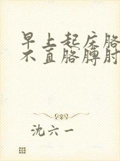 早上起床胳膊伸不直胳膊肘痛