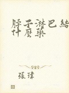 脖子淋巴结疼吃什么药