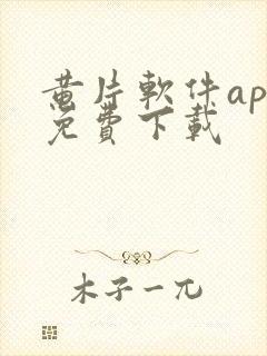 黄片软件app免费下载