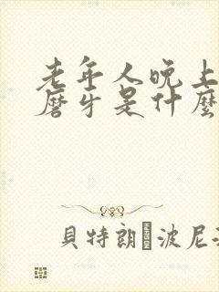 老年人晚上睡觉磨牙是什么原因引起的