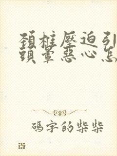 颈椎压迫引起的头晕恶心怎么缓解封面