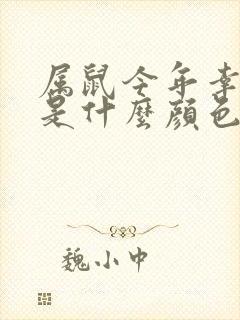 属鼠今年幸运色是什么颜色