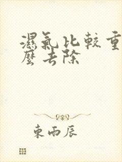 湿气比较重的怎么去除