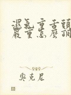 湿气重舌头齿痕严重怎么调理封面