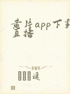 黄片app下载直播