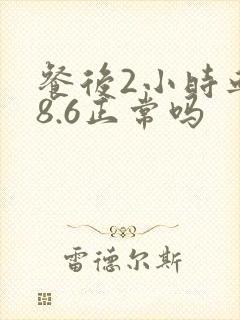餐后2小时血糖8.6正常吗