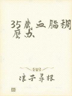 35岁血脂稠怎么办