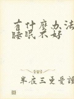 有什么办法改善睡眠不好