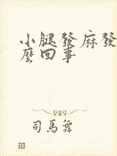 小腿发麻发胀怎么回事