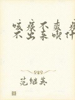 咳痰不爽 痰咳不出来吃什么药封面