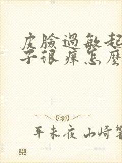 皮脸过敏起红疹子很痒怎么办