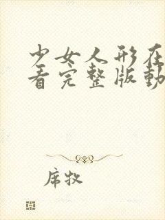 少女人形在线观看完整版动漫