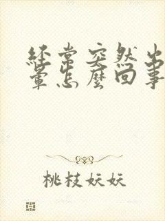 经常突然出现眩晕怎么回事封面