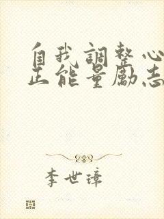 自我调整心态的正能量励志句子封面