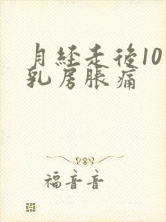 月经走后10天乳房胀痛