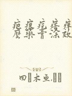 疤痕疙瘩痒用什么药膏涂效果好封面