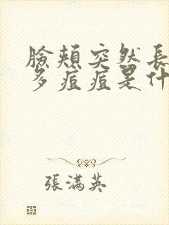 脸颊突然长了好多痘痘是什么原因