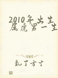 2010年出生属虎男一生命运封面