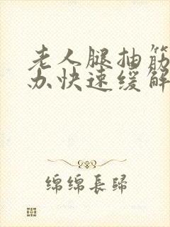 老人腿抽筋怎么办快速缓解