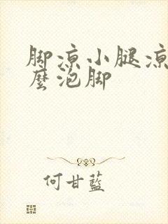 脚凉小腿凉用什么泡脚