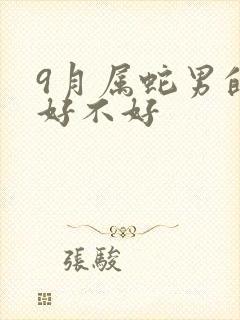 9月属蛇男的命好不好封面