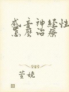 感音神经性耳鸣怎么治疗封面