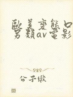 欧美变态口味重另类av电影