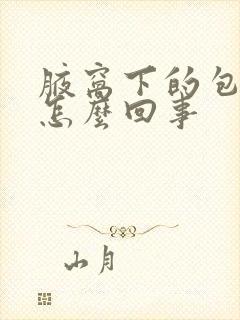 腋窝下的包块是怎么回事