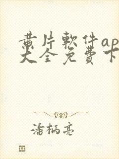 黄片软件app大全免费下载2023