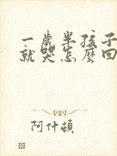 一岁半孩子拉屎就哭怎么回事