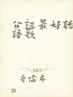 公认最好听的粤语歌