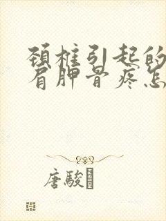 颈椎引起的后背肩胛骨疼怎么办